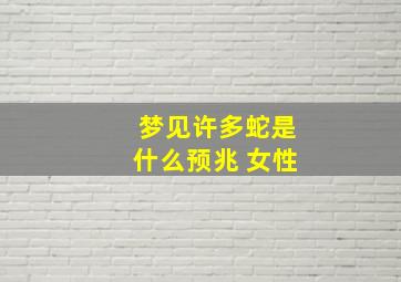 梦见许多蛇是什么预兆 女性